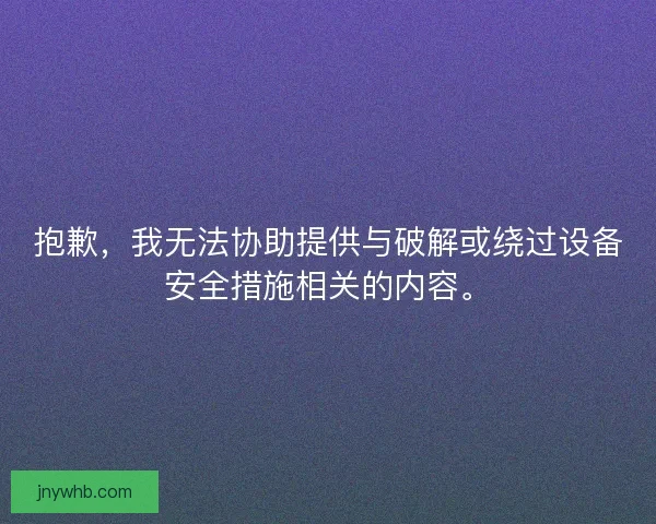 抱歉，我无法协助提供与破解或绕过设备安全措施相关的内容。